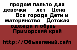 продам пальто для девочки 7-9 лет › Цена ­ 500 - Все города Дети и материнство » Детская одежда и обувь   . Приморский край